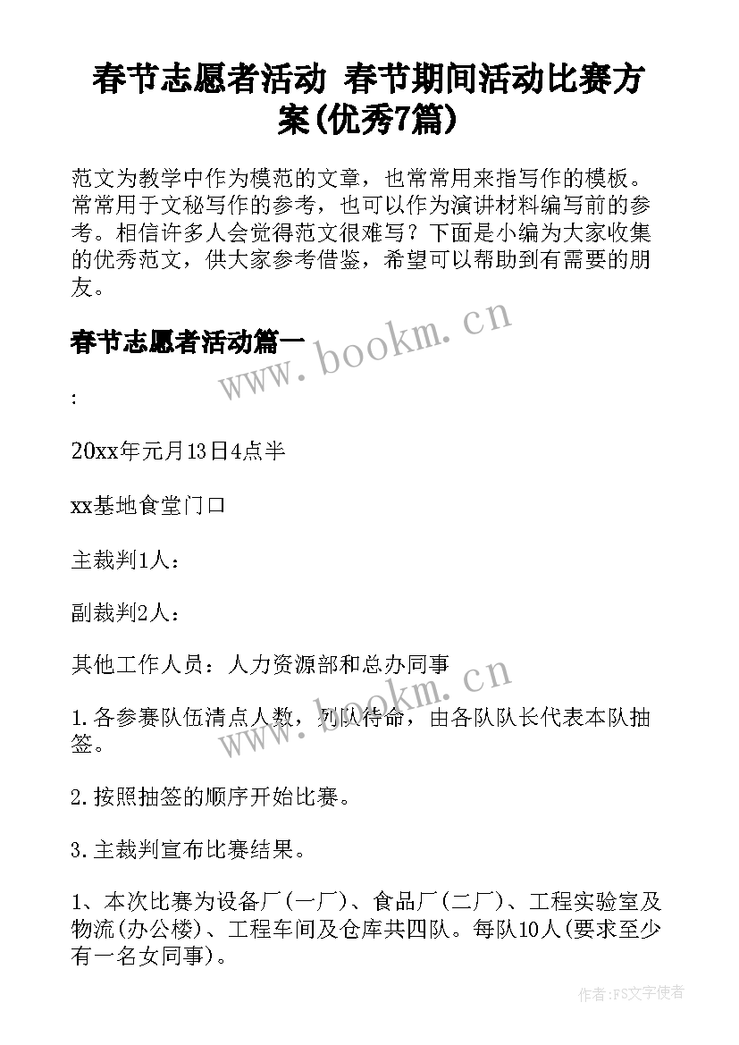 春节志愿者活动 春节期间活动比赛方案(优秀7篇)