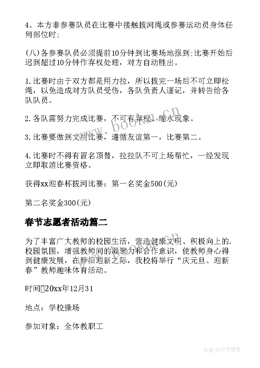 春节志愿者活动 春节期间活动比赛方案(优秀7篇)