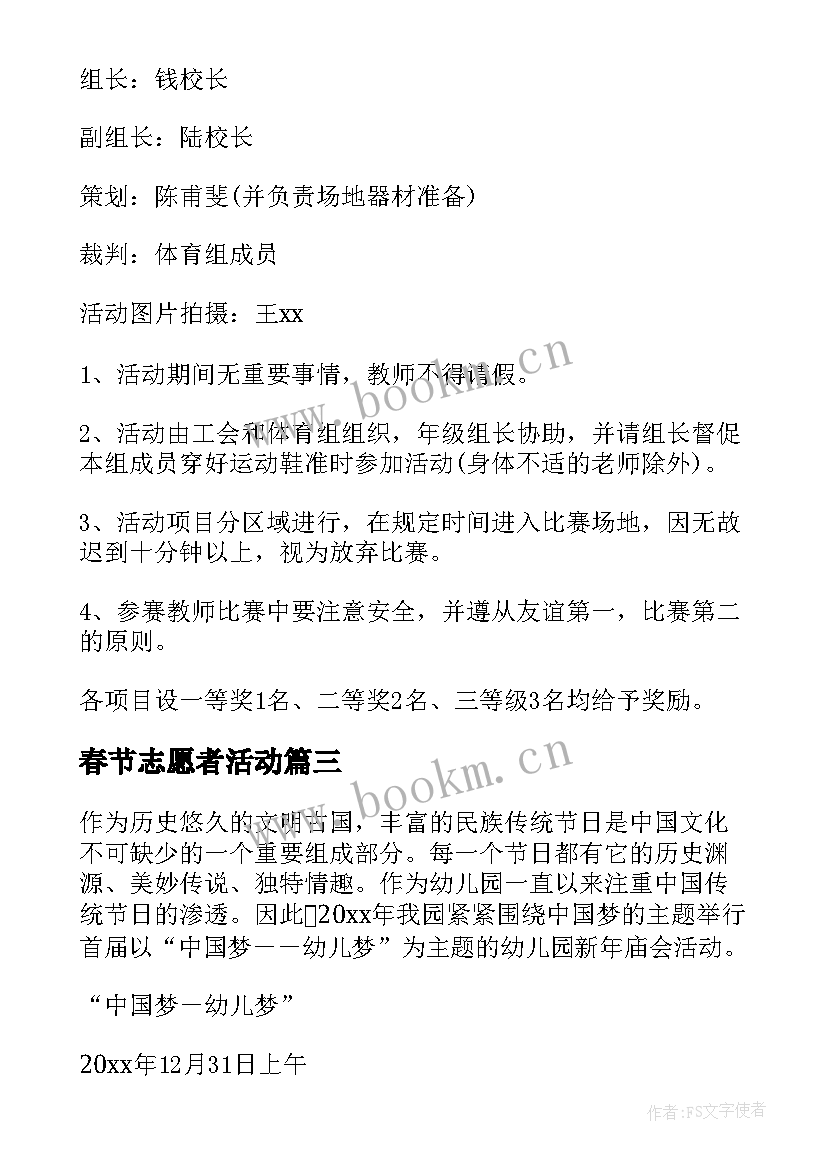 春节志愿者活动 春节期间活动比赛方案(优秀7篇)