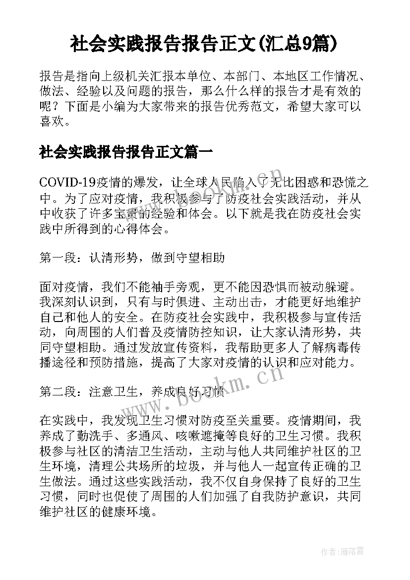 社会实践报告报告正文(汇总9篇)