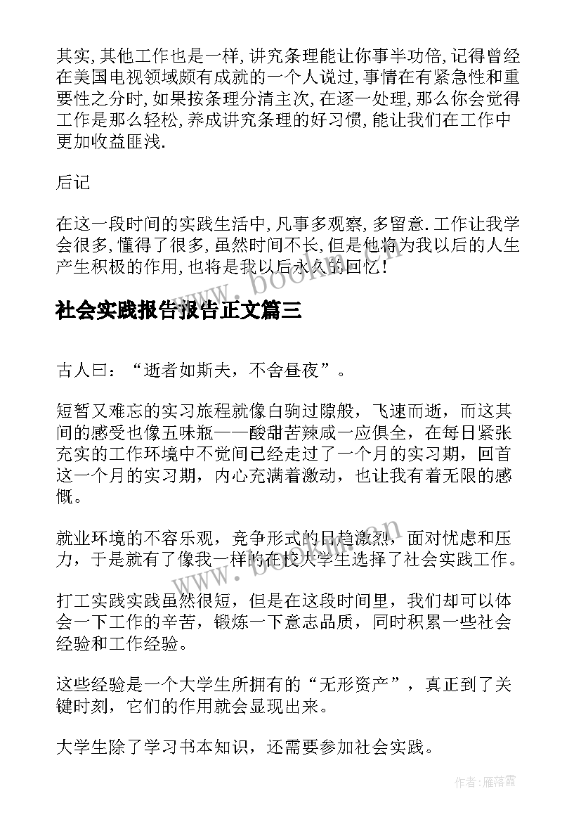 社会实践报告报告正文(汇总9篇)