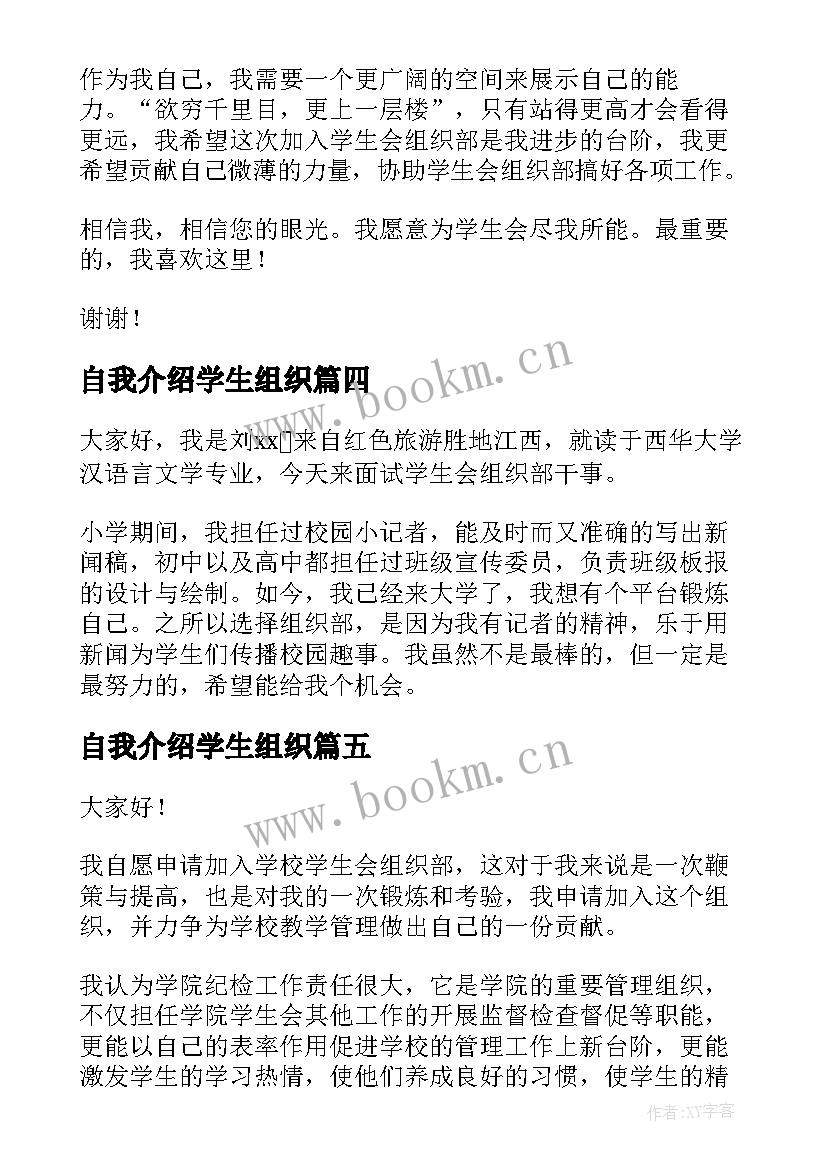 2023年自我介绍学生组织 大学生组织部自我介绍分钟(优质5篇)