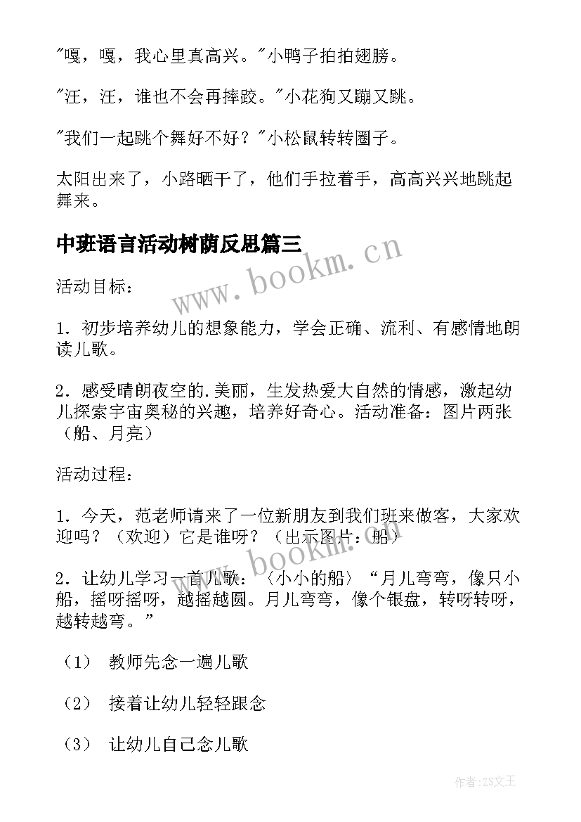 中班语言活动树荫反思 中班语言活动教案(模板10篇)