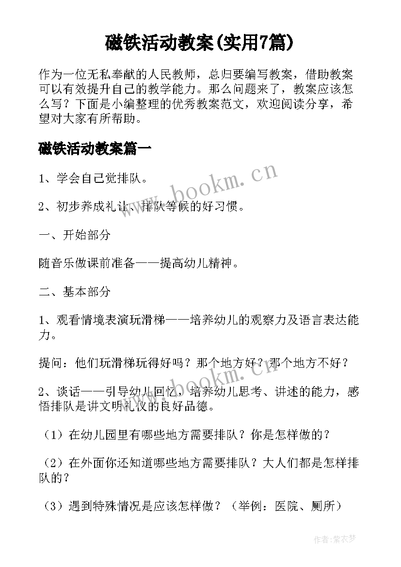 磁铁活动教案(实用7篇)