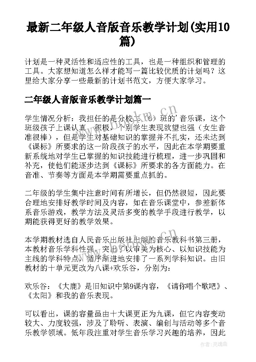 最新二年级人音版音乐教学计划(实用10篇)