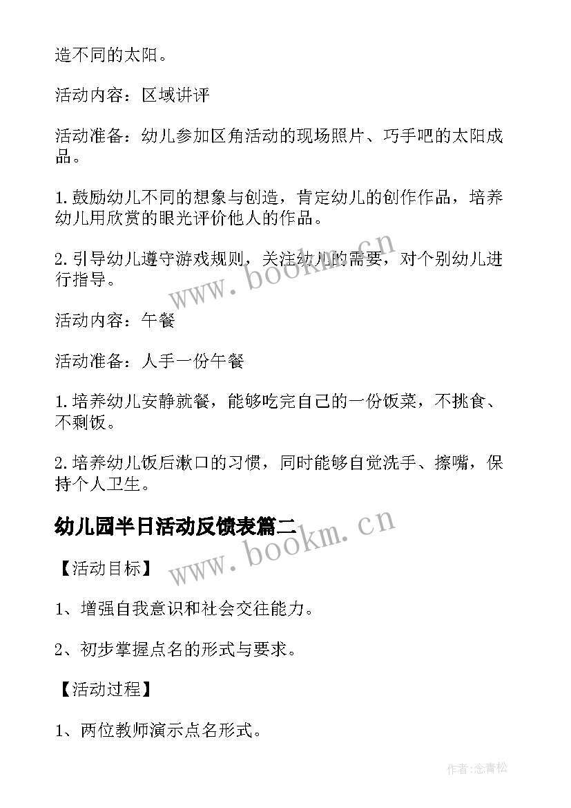 最新幼儿园半日活动反馈表 幼儿园半日活动方案(优质5篇)