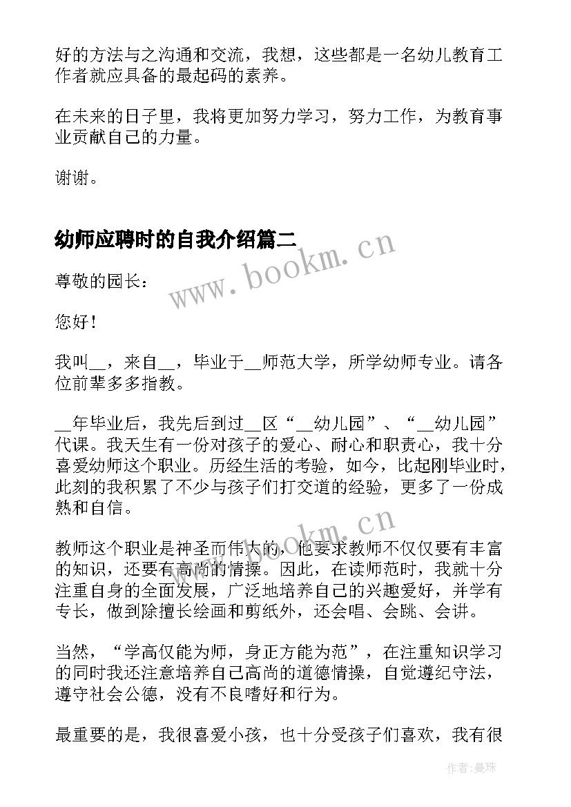 2023年幼师应聘时的自我介绍 幼师应聘个人自我介绍(通用5篇)