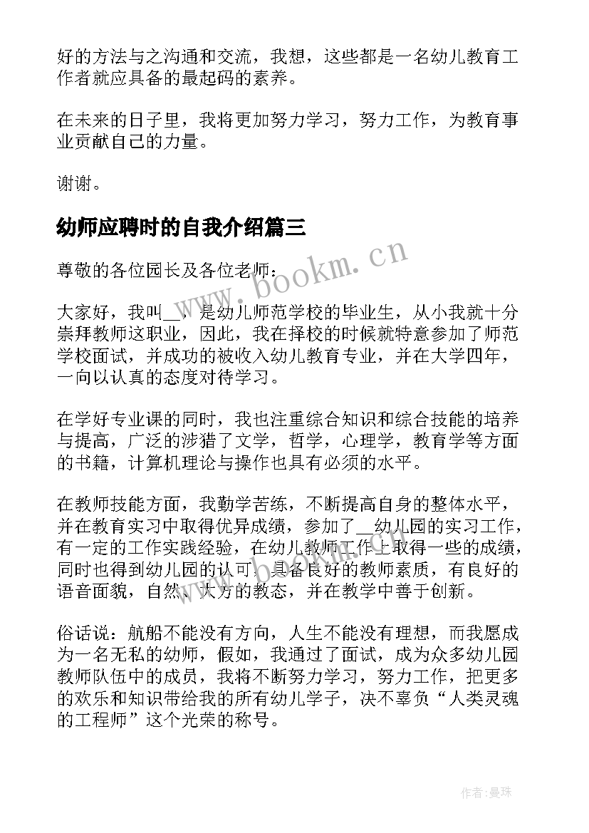 2023年幼师应聘时的自我介绍 幼师应聘个人自我介绍(通用5篇)