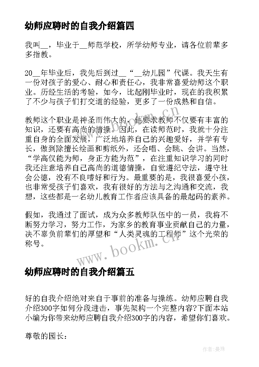 2023年幼师应聘时的自我介绍 幼师应聘个人自我介绍(通用5篇)