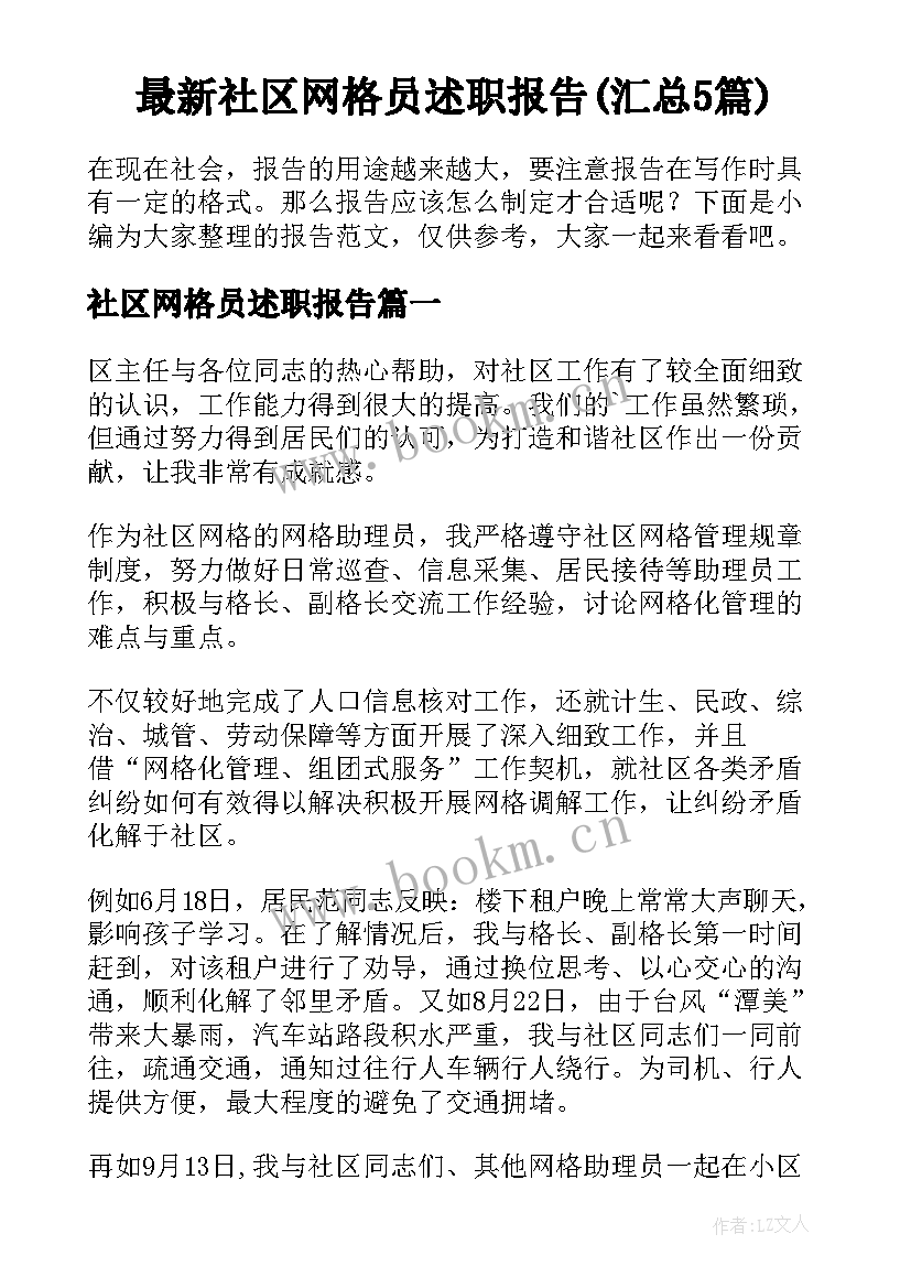 最新社区网格员述职报告(汇总5篇)