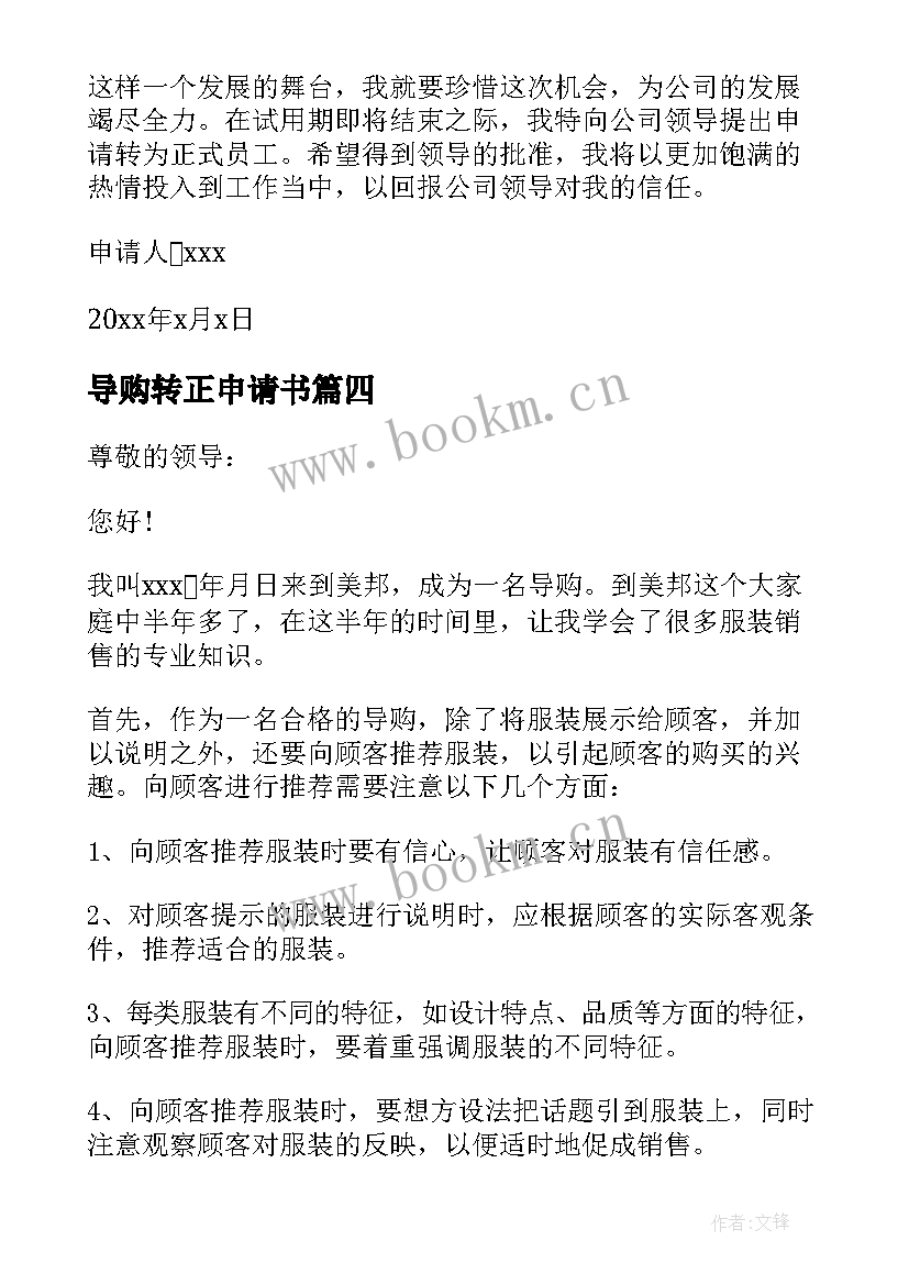 2023年导购转正申请书(模板10篇)