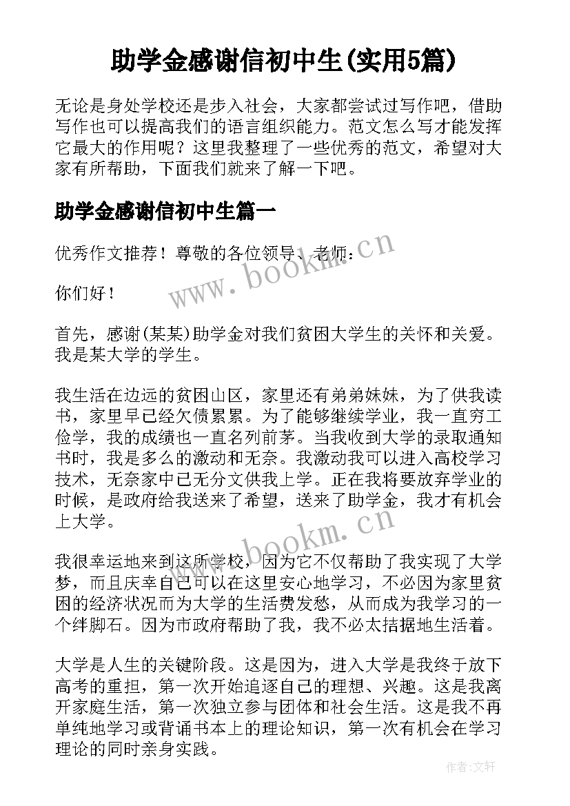 助学金感谢信初中生(实用5篇)