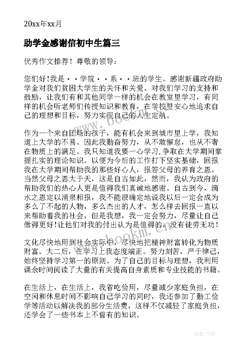 助学金感谢信初中生(实用5篇)