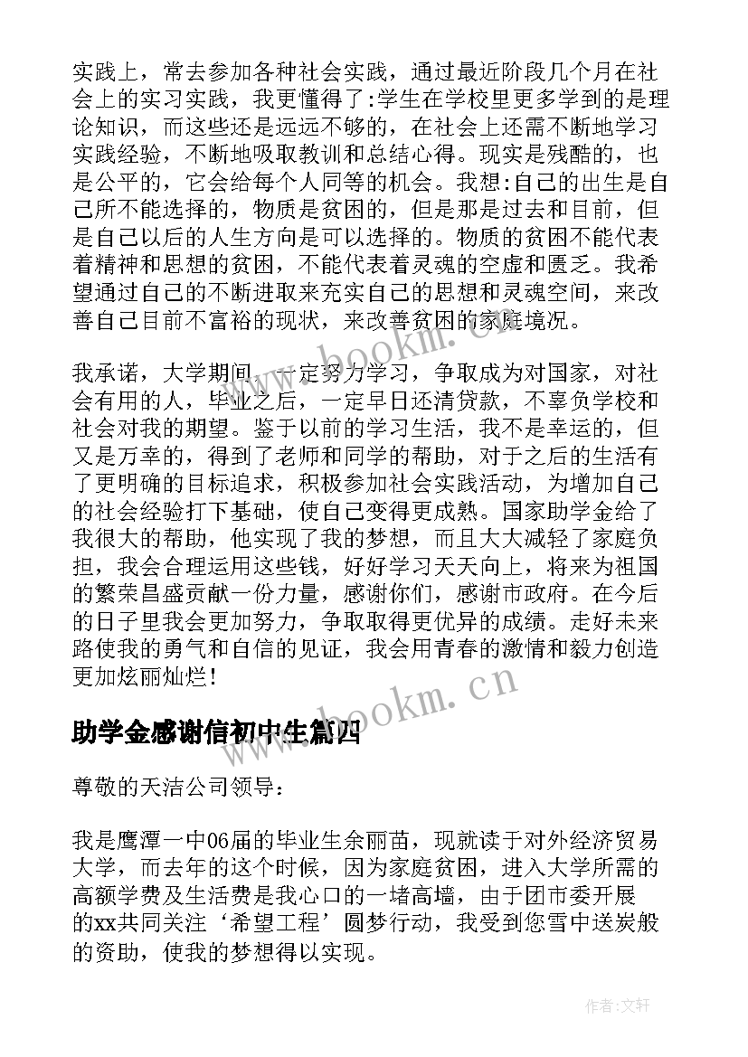 助学金感谢信初中生(实用5篇)