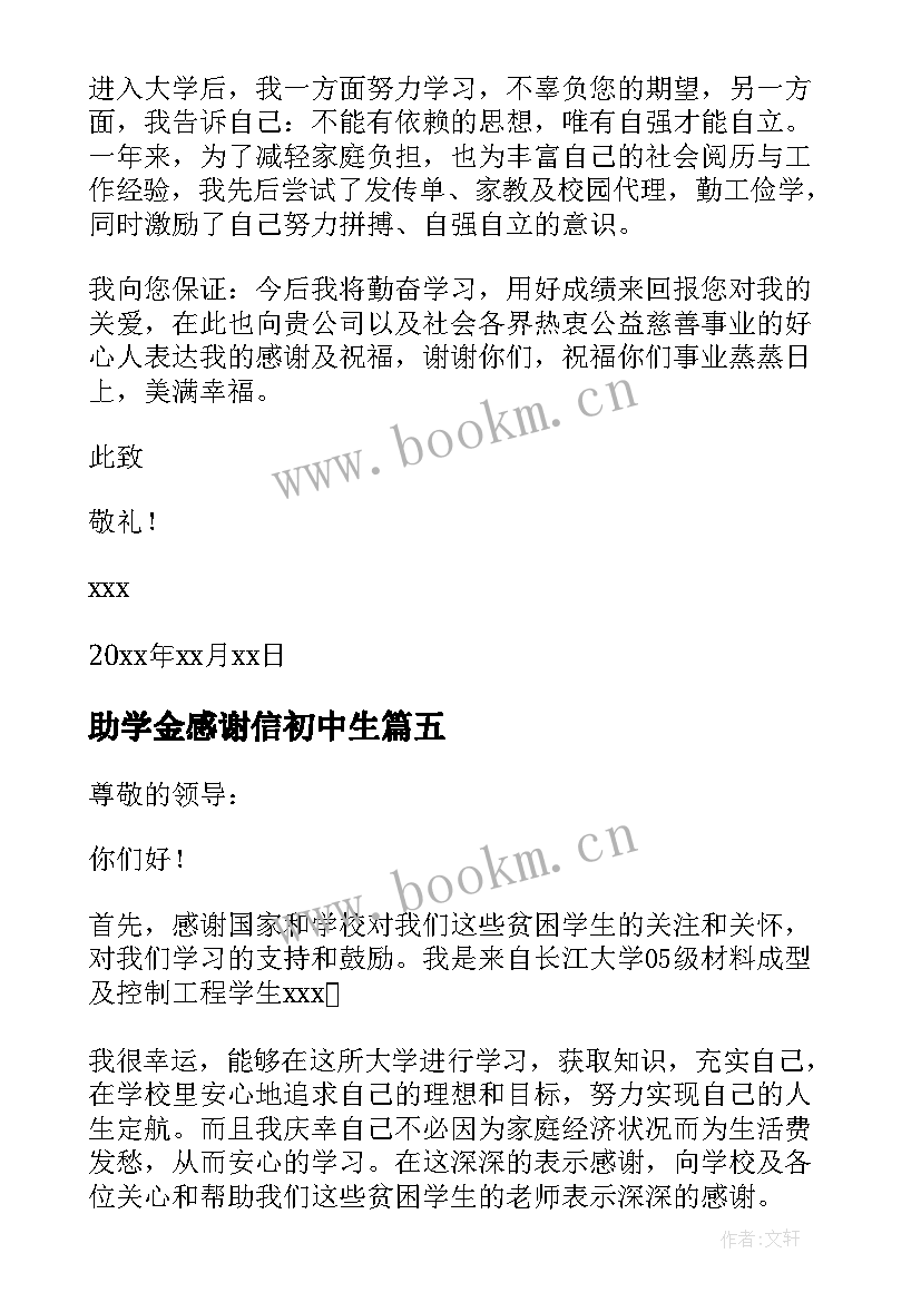 助学金感谢信初中生(实用5篇)