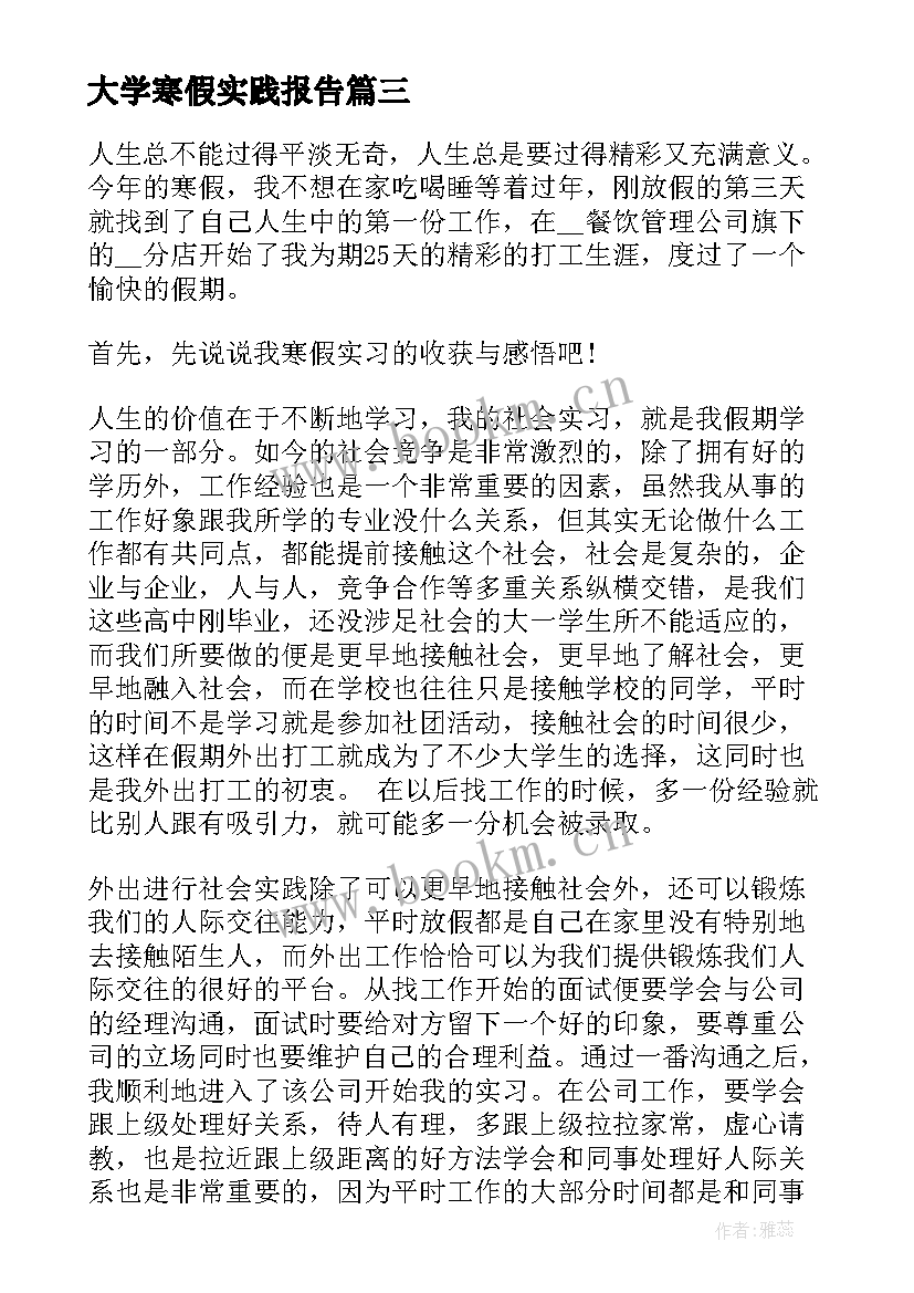 大学寒假实践报告 大学生寒假实践报告(通用10篇)