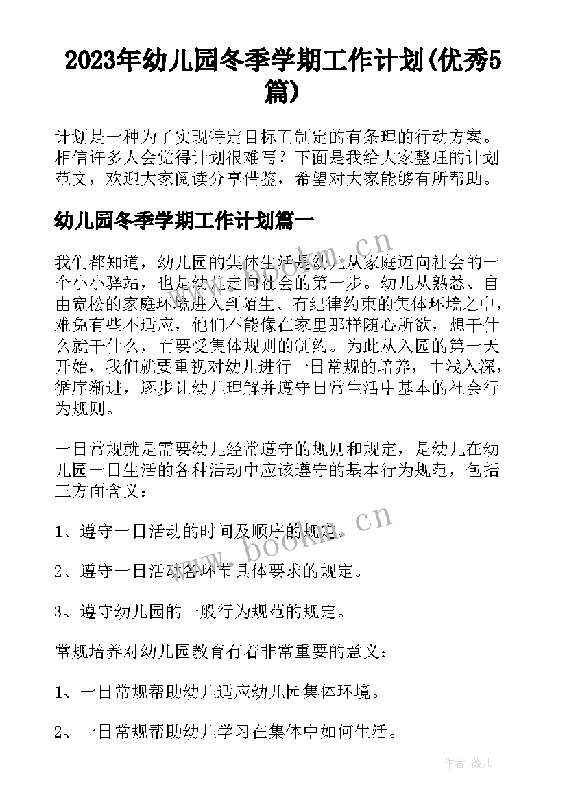 2023年幼儿园冬季学期工作计划(优秀5篇)