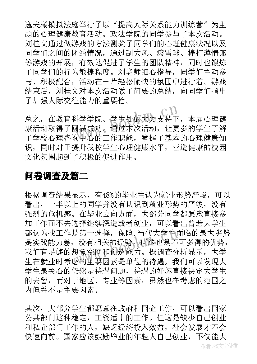 问卷调查及 问卷调查报告(大全5篇)