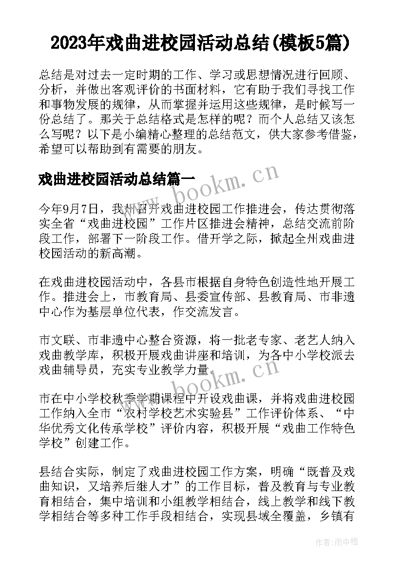 2023年戏曲进校园活动总结(模板5篇)