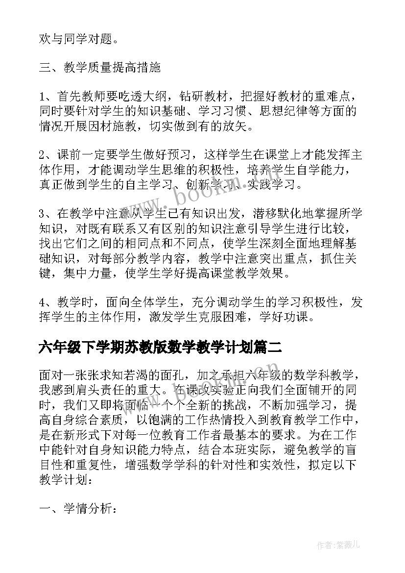 六年级下学期苏教版数学教学计划(优质5篇)