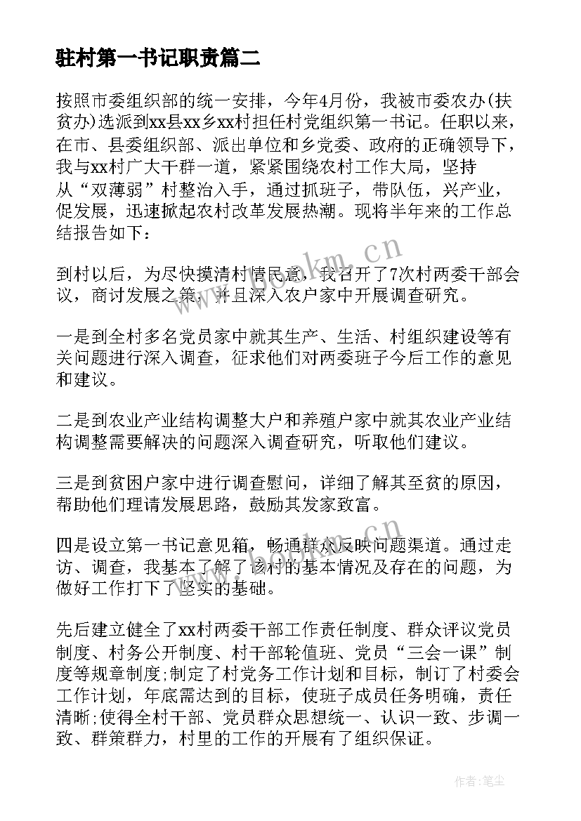 最新驻村第一书记职责 第一书记驻村调研报告(汇总6篇)