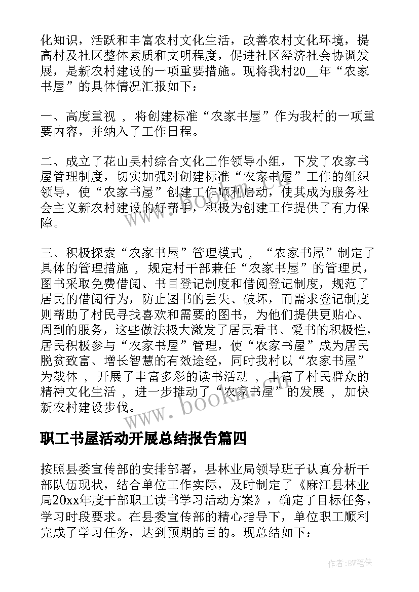 最新职工书屋活动开展总结报告 开展职工文体活动的总结报告(实用5篇)