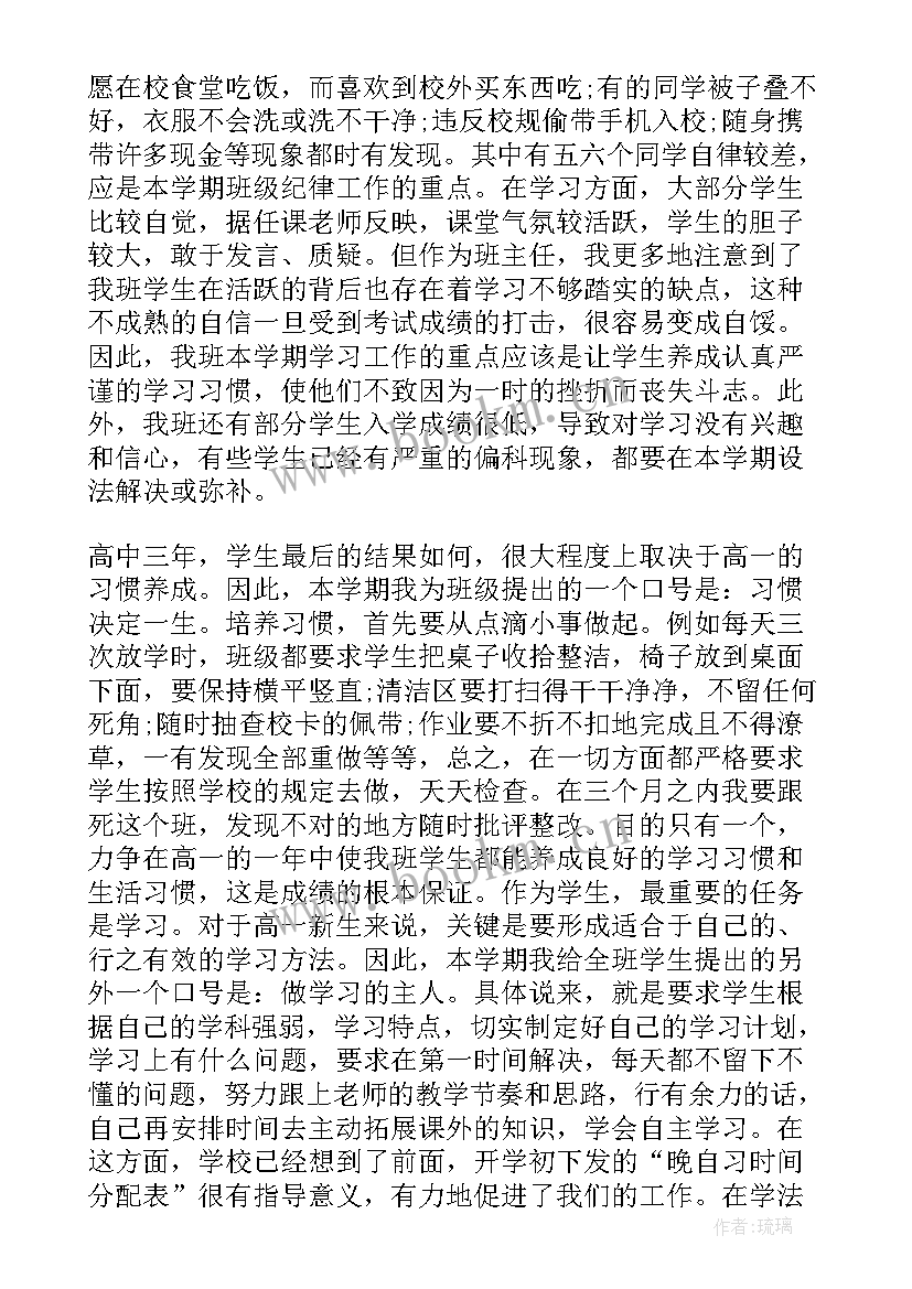 最新高一春学期班主任工作计划 高一班主任工作计划(通用5篇)