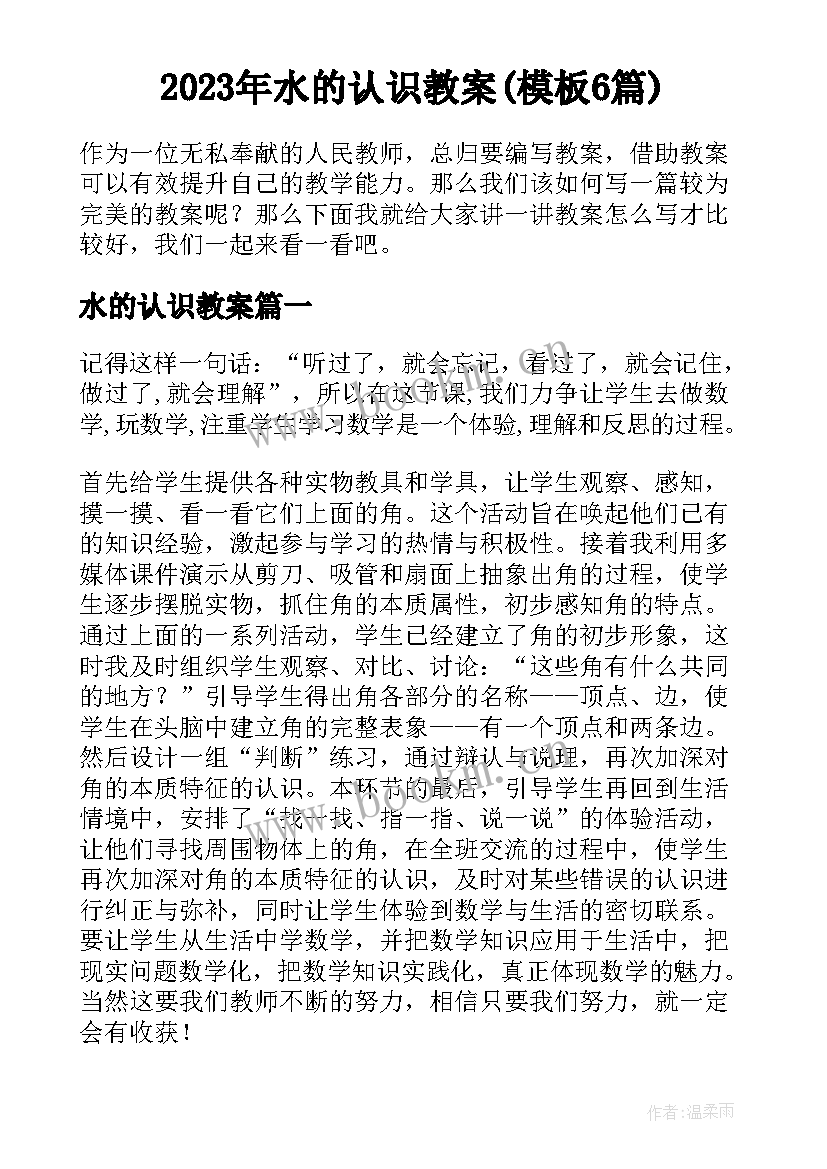 2023年水的认识教案(模板6篇)