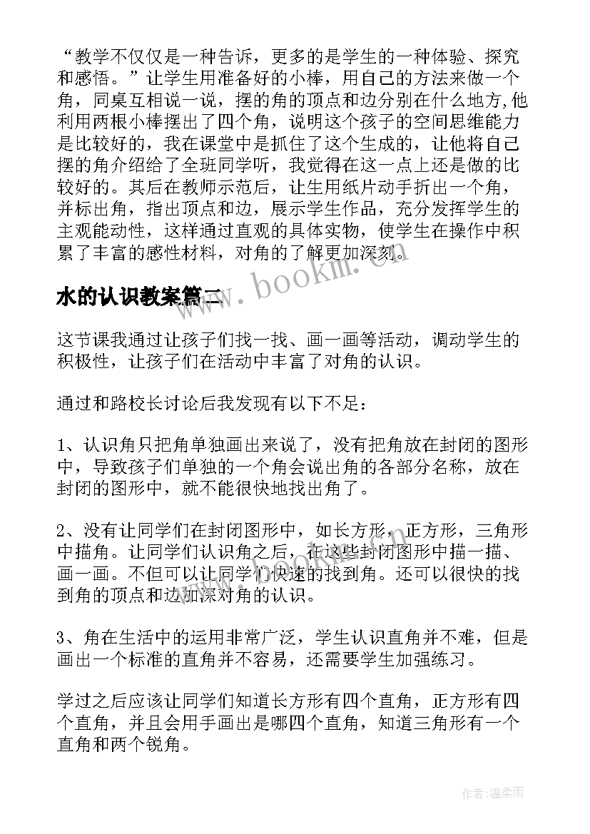 2023年水的认识教案(模板6篇)