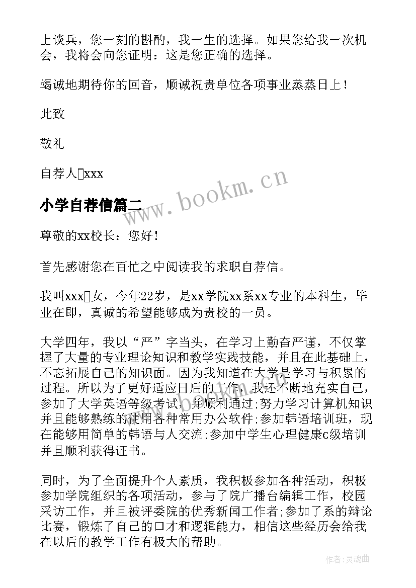 小学自荐信(通用5篇)