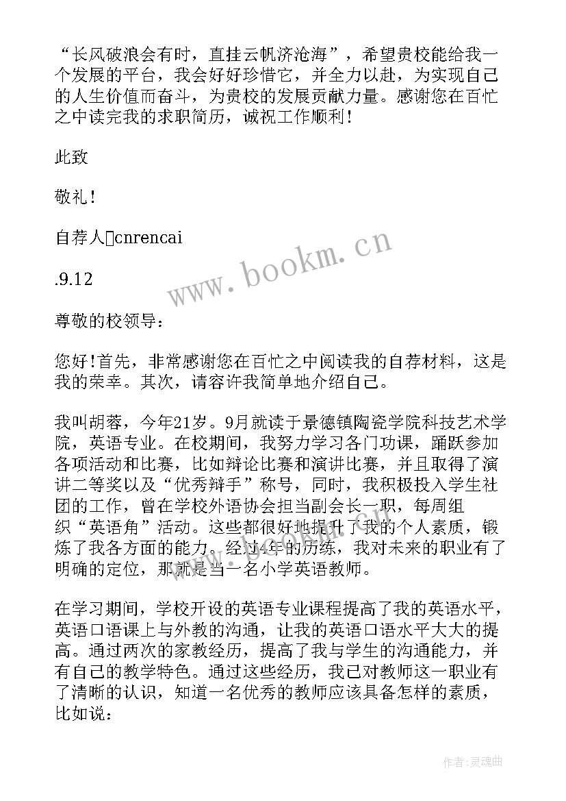 小学自荐信(通用5篇)