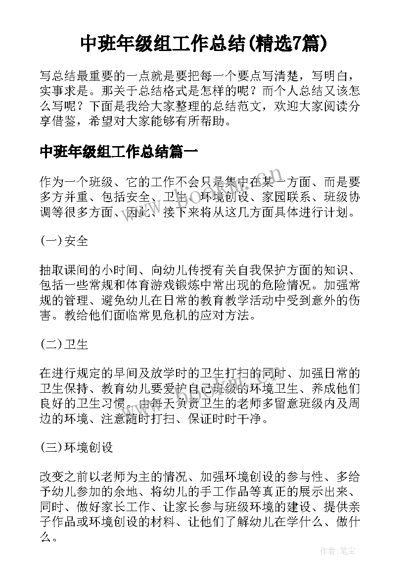 中班年级组工作总结(精选7篇)