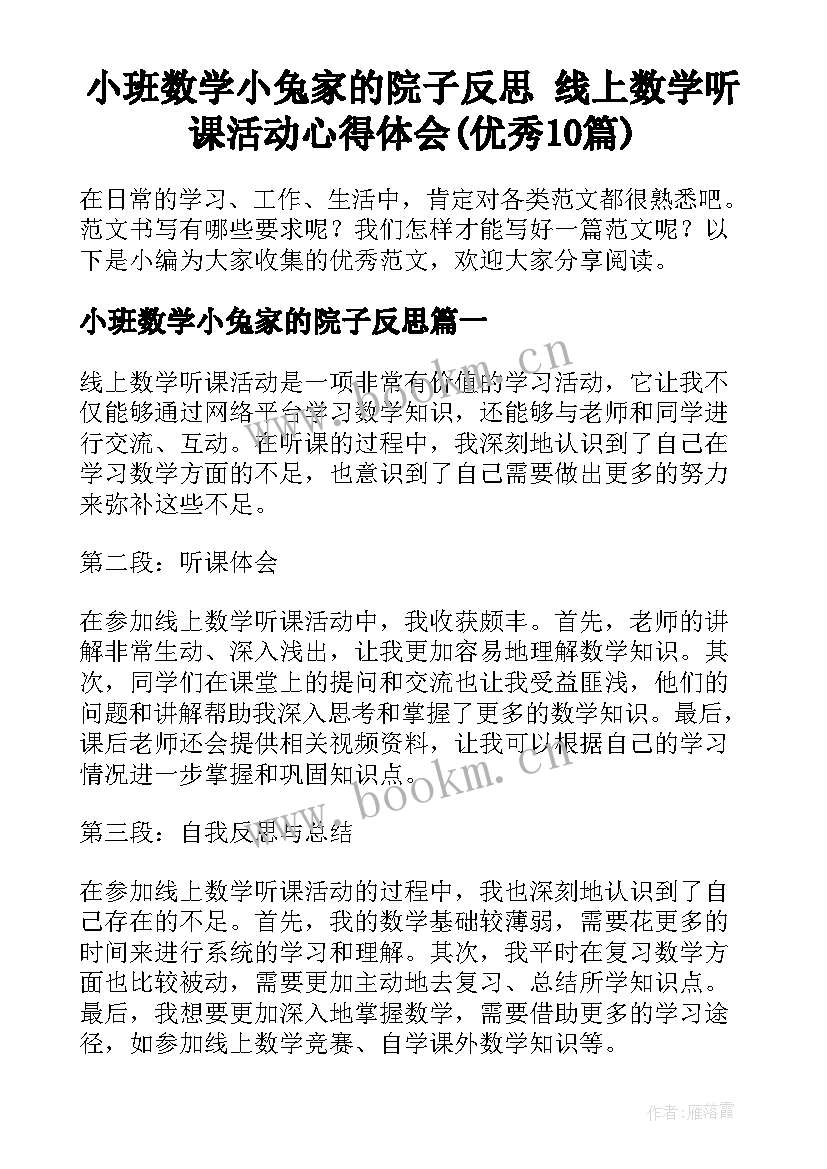 小班数学小兔家的院子反思 线上数学听课活动心得体会(优秀10篇)