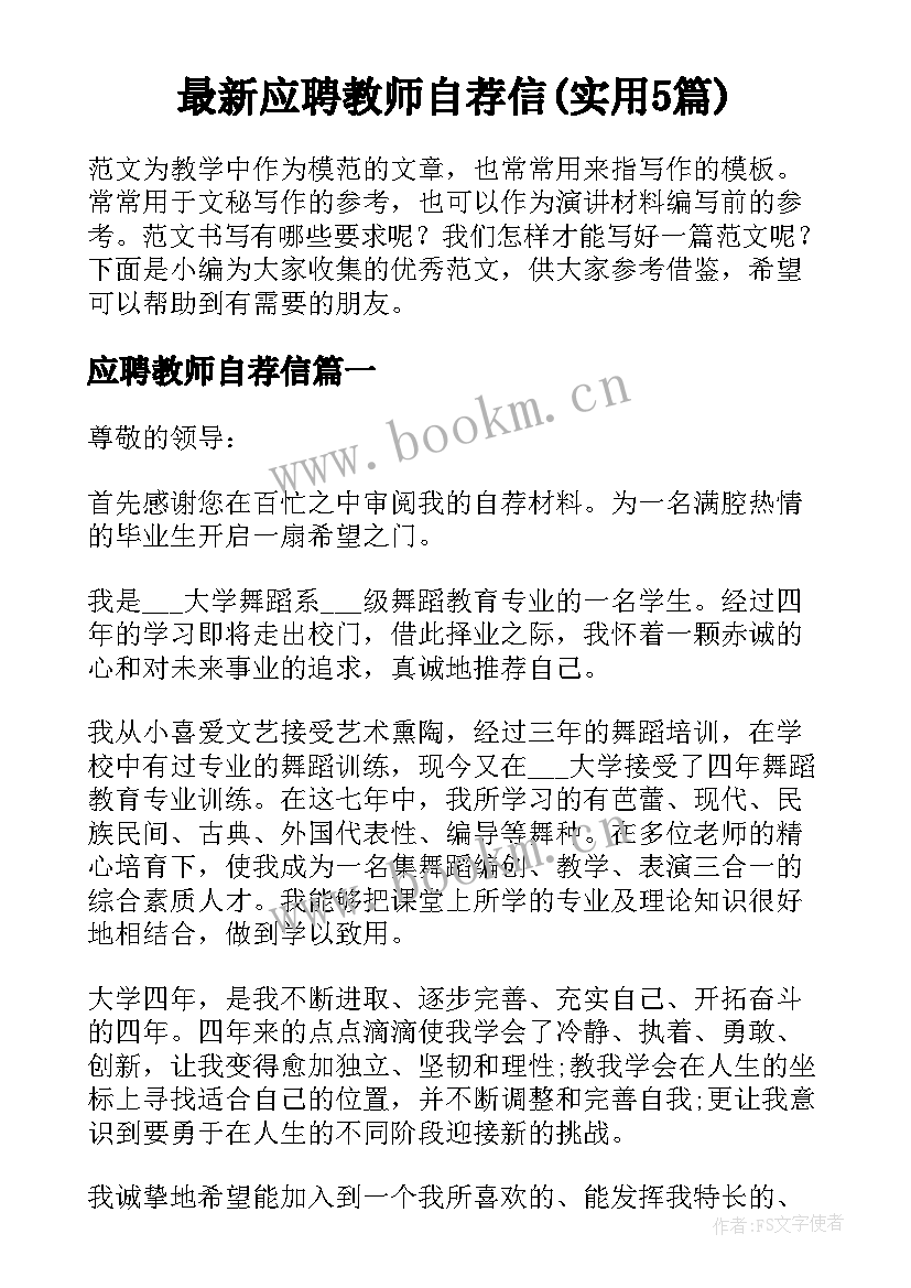 最新应聘教师自荐信(实用5篇)