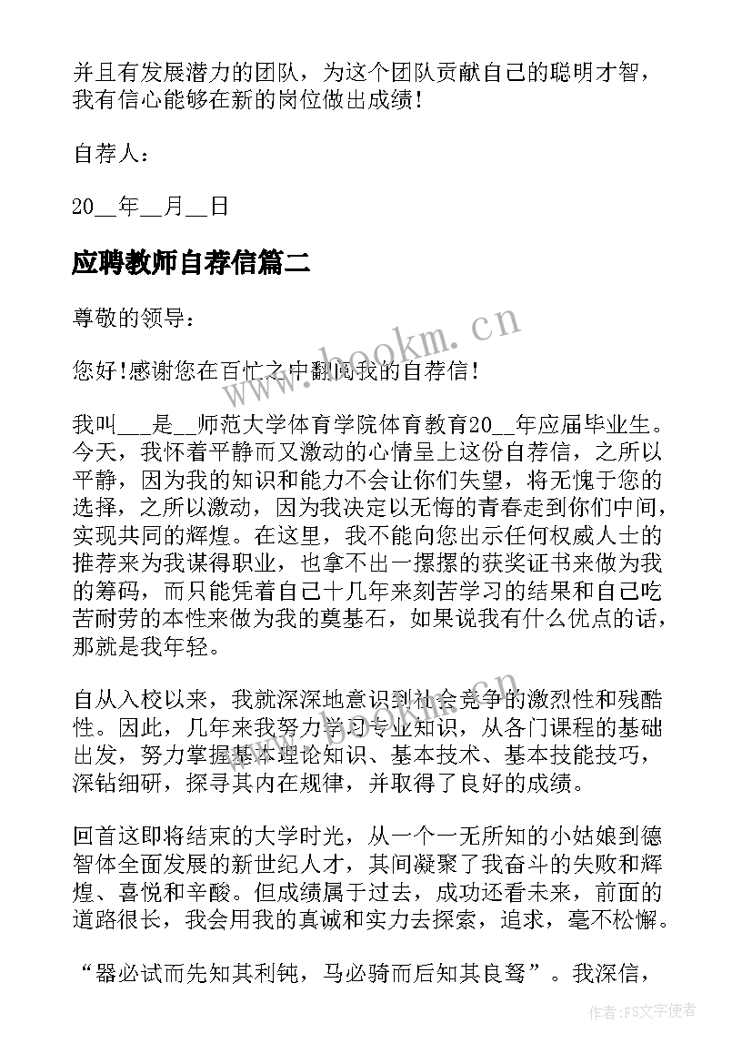 最新应聘教师自荐信(实用5篇)