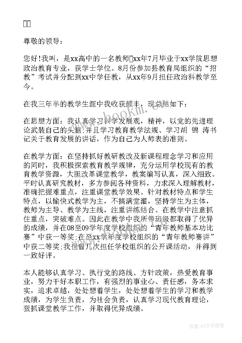 最新应聘教师自荐信(实用5篇)