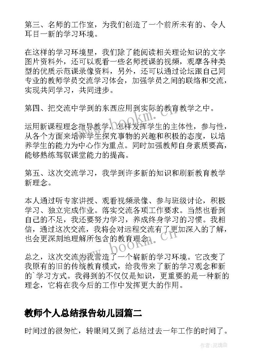 最新教师个人总结报告幼儿园 交流教师个人总结报告(模板6篇)