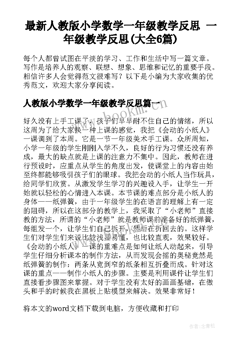 最新人教版小学数学一年级教学反思 一年级教学反思(大全6篇)