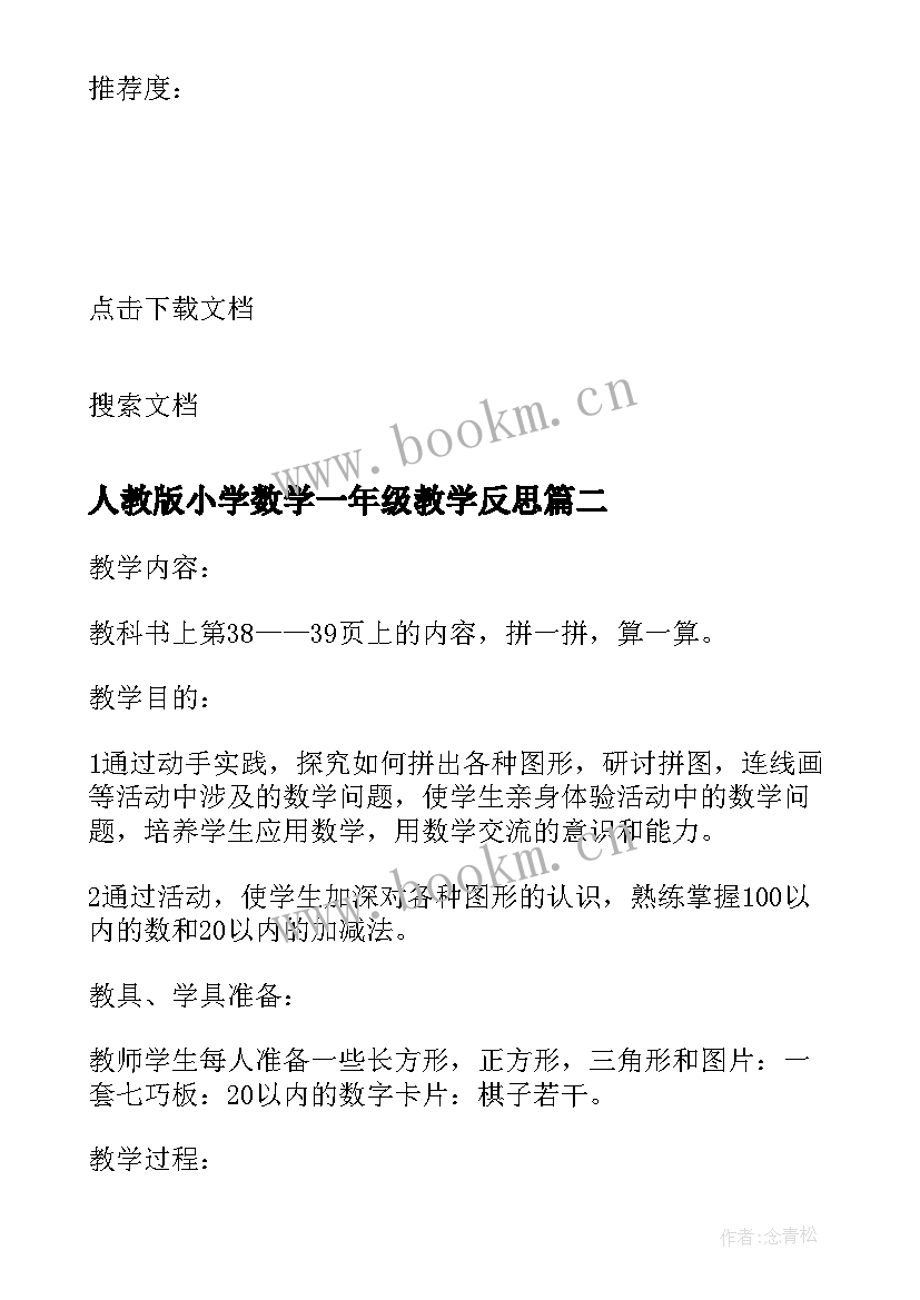 最新人教版小学数学一年级教学反思 一年级教学反思(大全6篇)