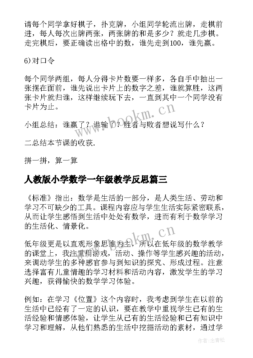 最新人教版小学数学一年级教学反思 一年级教学反思(大全6篇)