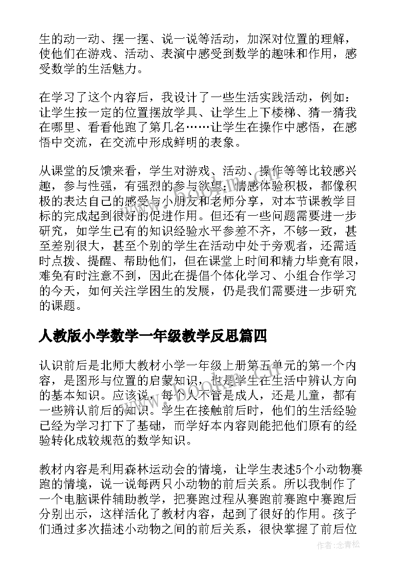 最新人教版小学数学一年级教学反思 一年级教学反思(大全6篇)