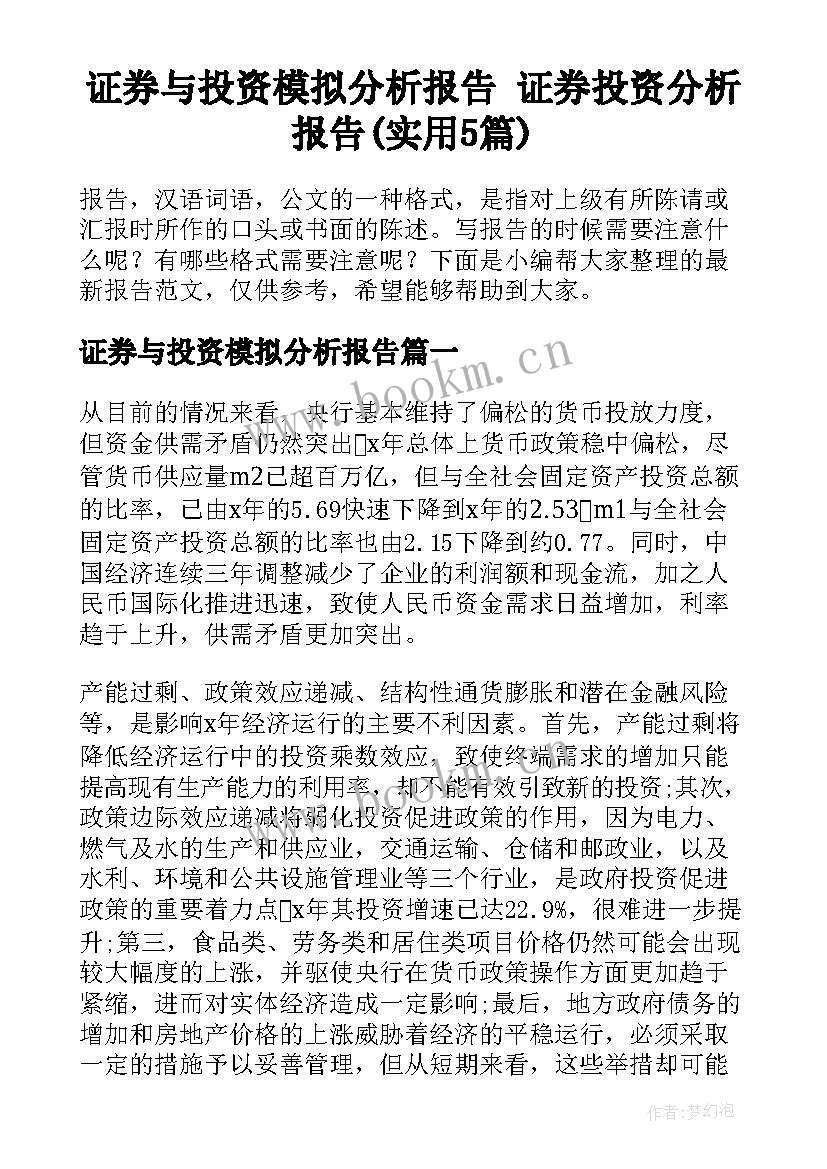 证券与投资模拟分析报告 证券投资分析报告(实用5篇)