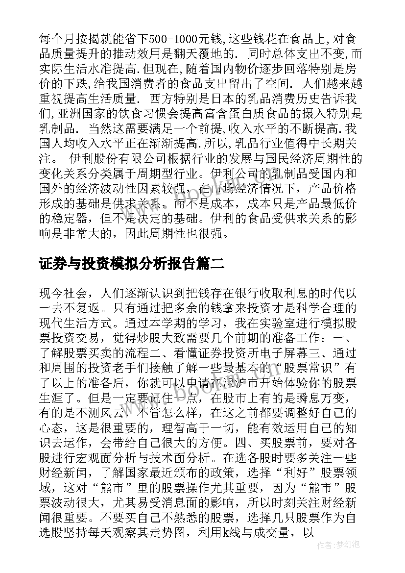 证券与投资模拟分析报告 证券投资分析报告(实用5篇)