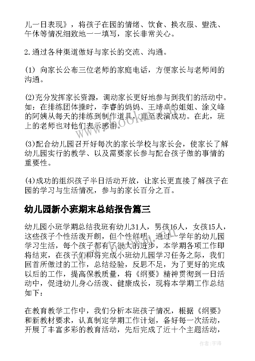 2023年幼儿园新小班期末总结报告(精选5篇)