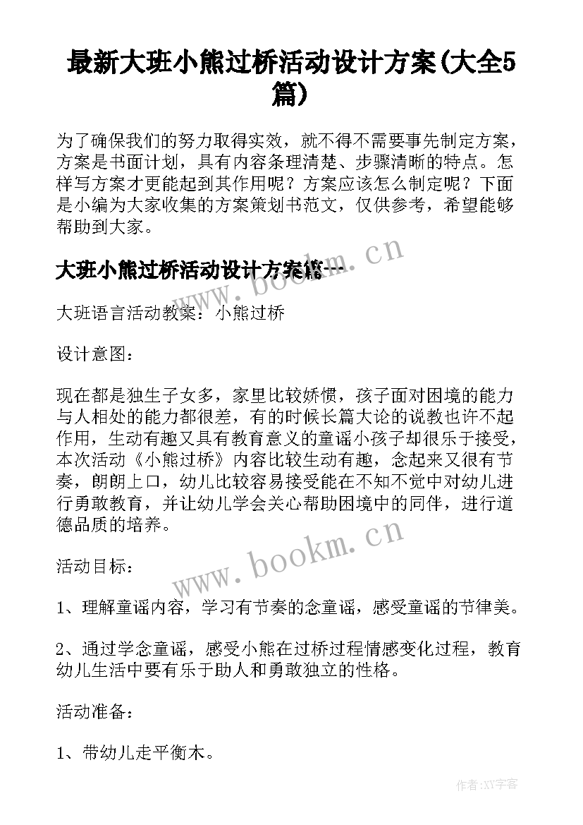 最新大班小熊过桥活动设计方案(大全5篇)