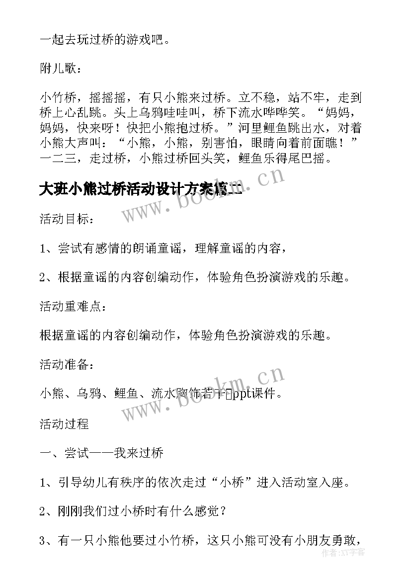 最新大班小熊过桥活动设计方案(大全5篇)