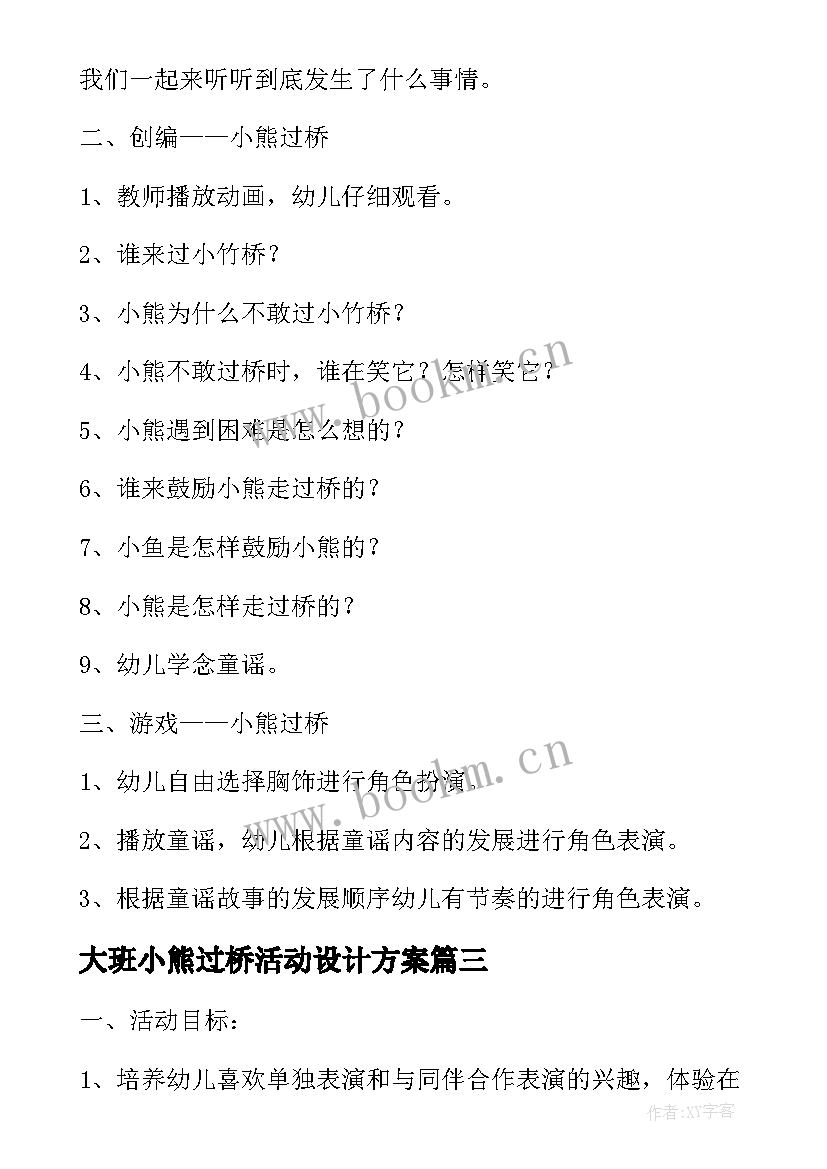 最新大班小熊过桥活动设计方案(大全5篇)