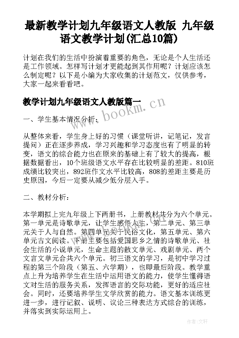 最新教学计划九年级语文人教版 九年级语文教学计划(汇总10篇)