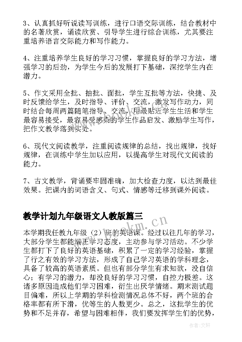 最新教学计划九年级语文人教版 九年级语文教学计划(汇总10篇)