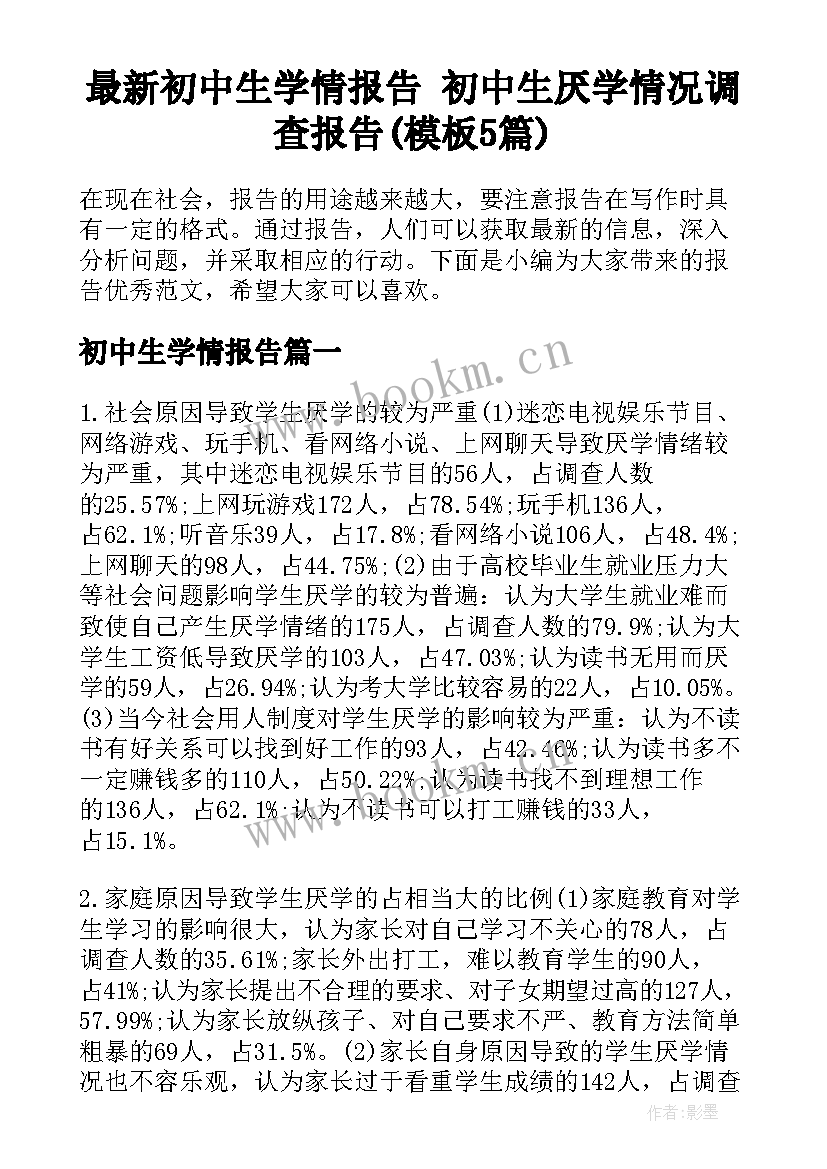 最新初中生学情报告 初中生厌学情况调查报告(模板5篇)